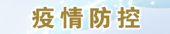 疫情防控